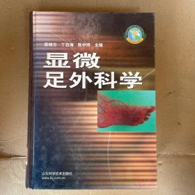 显微足外科学