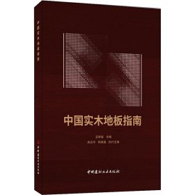 正版 中国实木地板指南 孟荣富 中国建材工业出版社