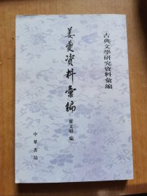 姜夔资料汇编：古典文学研究资料汇编