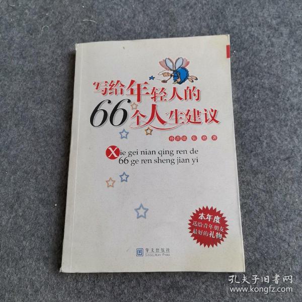 写给年轻人的66个人生建议