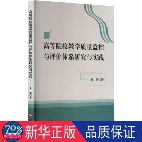 高等院校质量监控与评价体系研究与实践 教学方法及理论 朱琳