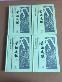 资治通鉴 精装全四册 中华经典普及文库 中华书局版