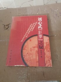 刘心武“红学”之疑：16开