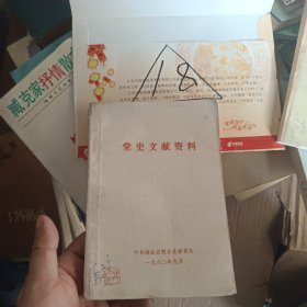 党史文献