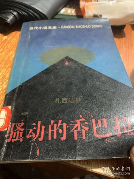 骚动的香巴拉：当代小说文库