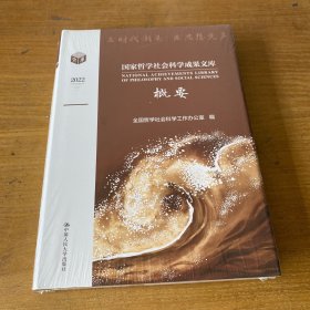 2022国家哲学社会科学成果文库概要【全新未开封实物拍照现货正版】