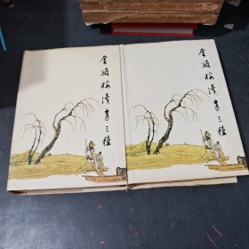 金瓶梅续书三种上下