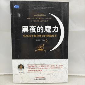 黑夜的魔力：临床医生揭秘离奇的睡眠故事