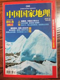 中国国家地理 2010 12期 【冰川人生•专辑•（上）】献给创刊60年的纪念•冰川人生专辑
 人生—— 诗雅风:中国冰川学之父  冰川夫妻:谢白楚 冯清华 崔久久:雪山给他重创，他报雪山深情  景观——普若港日:高原上的冰原 纳木那尼:冰厚二百向下流  贡嘎山冰冻圈:天府西面大冰川