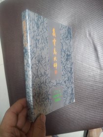 义云高大师 一版一印