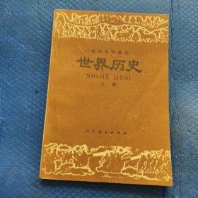 高级中学课本 世界历史 上册(辽宁印 )【339】