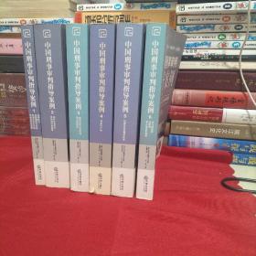 中国刑事审判指导案例【 1---6 全六册】：危害国家安全罪，破坏社会主义市场经济秩序罪，侵犯公民人身权利 民主权利罪，侵犯财产罪，妨碍社会管理秩序罪，贪污贿赂罪·渎职罪·军人违反职责罪（最新增补版）