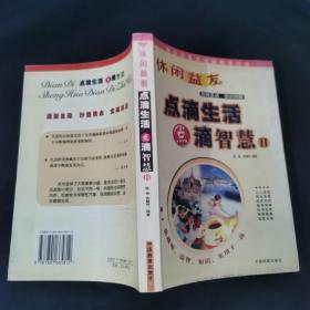 休闲益友：点滴生活 点滴智慧Ⅱ