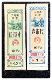 云南省布票1976伍市寸、壹市尺