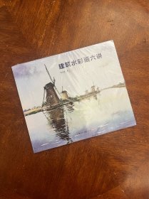 建筑水彩画六讲