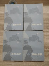 基度山伯爵 （全四册）1978一版 1980一印 近9品 有原包皮