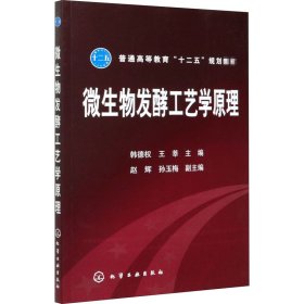 普通高等教育“十二五”规划教材：微生物发酵工艺学原理