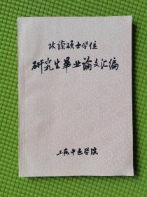 攻读硕士学位研究生毕业论文汇编 1985年9月——1988年7月 一九八九年五月 上海中医学院 16开本 共199页