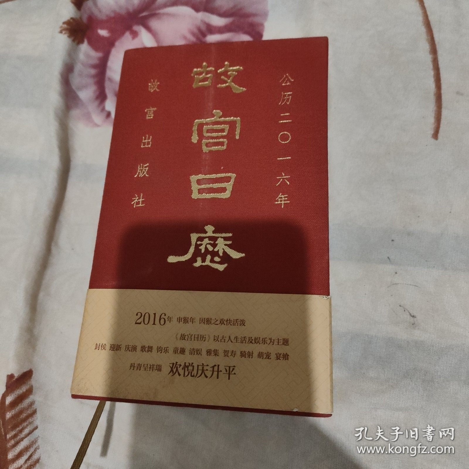 故宫日历：欢悦庆升平