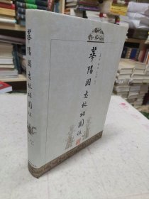 《华阳国志校补图注》