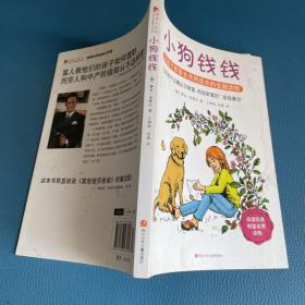 小狗钱钱：引导孩子正确认识财富、创造财富的“金钱童话"