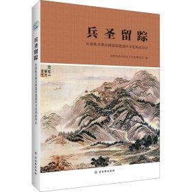 正版 兵圣留踪 从春秋末期吴国遗存遗迹中寻觅孙武印记 苏州市吴中区孙子兵法研究会 著 9787554617649