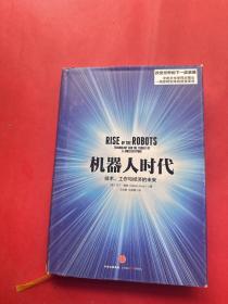 机器人时代：技术、工作与经济的未来