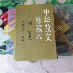 中华散文珍藏本.周涛卷