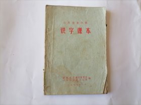 农民业余学校识字课本