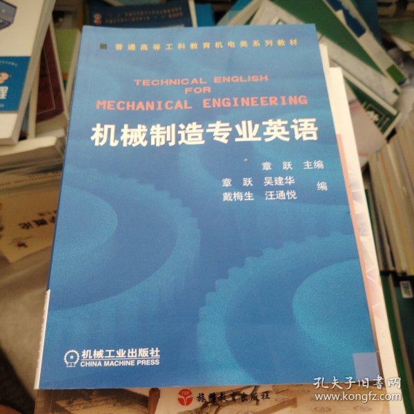 普通高等莫斯科教育机电类规划教材：机械制造专业英语