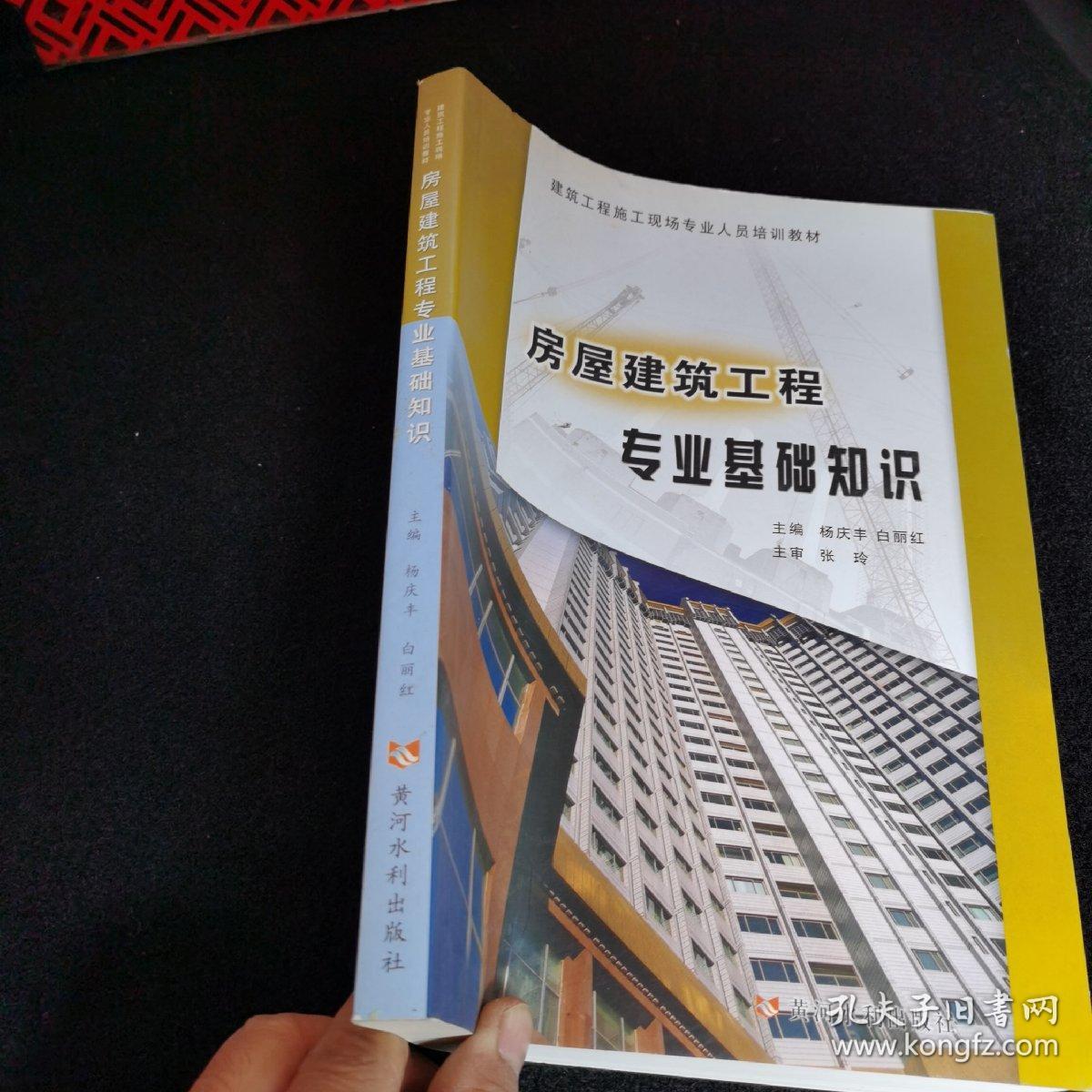 建筑工程施工现场专业人员培训教材：房屋建筑工程专业基础知识