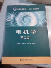 电机学（第2版）/普通高等教育“十二五”规划教材