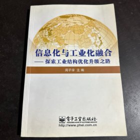 信息化与工业化融合：探索工业结构优化升级之路