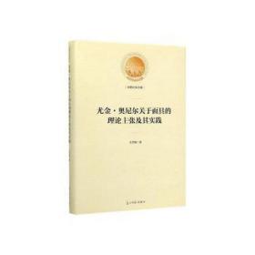 尤金·奥尼尔关于的理论主张及其实践(精装) 戏剧、舞蹈 王艺陶著 新华正版