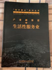 技术要点系列丛书：产业新赛道之生活性服务业