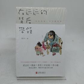 在远远的背后带领