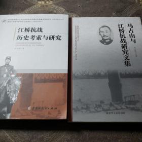 江桥抗战历史考索与研究。马占山玉江桥抗战研究文集（两本合售）签名本