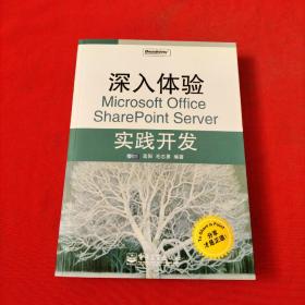 深入体验Microsoft Office SharePoint Server实践开发