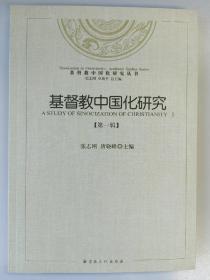 基督教中国化研究丛书：基督教中国化研究（第1辑）