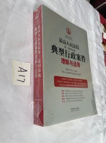 最高人民法院第三巡回法庭典型行政案件理解与适用 全新未拆封