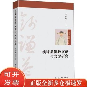 钱谦益文献与文学研究