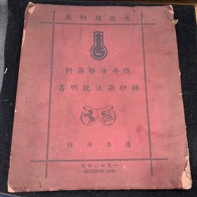 1940年-德孚洋行-阴丹士林染料《棉纱染法说明书》