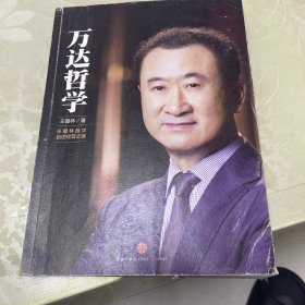 万达哲学：王健林首次自述经营之道