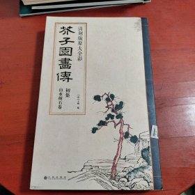 芥子园画传 山水树石卷 初集 清刻版原大全彩（书脊微微磨损，请看图片）