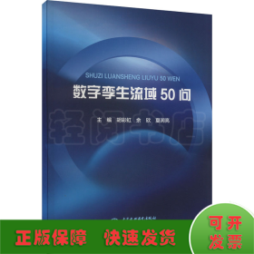 数字孪生流域50问