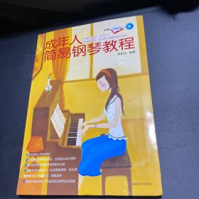 成年人简易钢琴教程