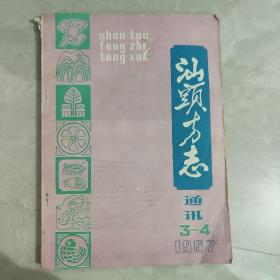 汕头方志通讯：1987年第三，四期 总第7.8期