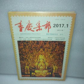 重庆集邮2017 1