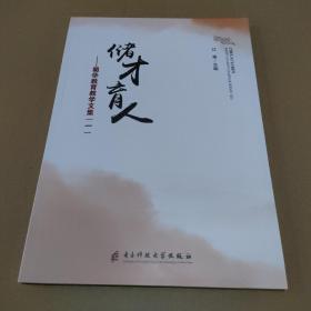 储才育人：蜀华教育教学文集（一）【品如图】