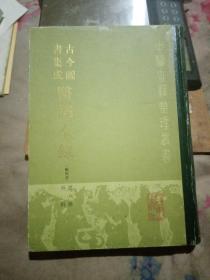 古今图书集成医部全录 外科全 （点校本）将外科疾病分为痈疽疔毒、附骨流注、游风丹毒、疠疡癜风、浸淫疥疮、跌打金刃、虫兽疯犬伤、浸淫疥癣、杨梅疮、瘿瘤疣痣等11门，每个症分药方、单方、针灸、医案。选取历代内外科书籍，如黄帝内经素问、灵枢经、金匮要略、中藏经，千金方，河间六书、东垣十书、丹溪心法、薛氏医案、疮疡全书、外科精义、外科正宗、证治准绳等，将书中的有关文献归类论述，颇切临床实用。往下有详细目录